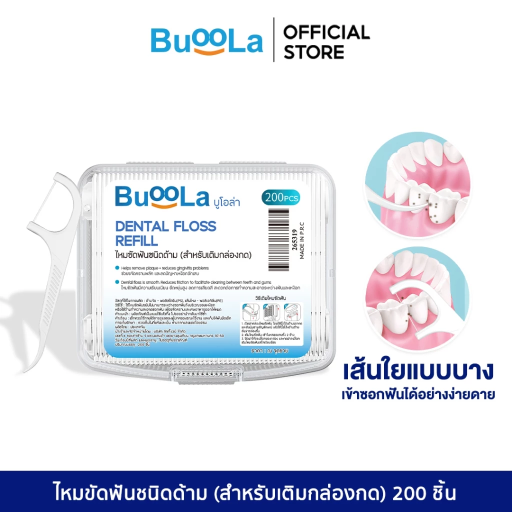Buoola ไหมขัดฟันชนิดด้าม 200 ชิ้น (สำหรับเติมกล่องกด) ช่วยขจัดคราบพลัคและเศษอาหาร