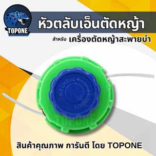 หัวเอ็นตัดหญ้า ตลับเอ็นตัดหญ้า กระปุกเอ็น ตัดหญ้า เครื่องตัด…