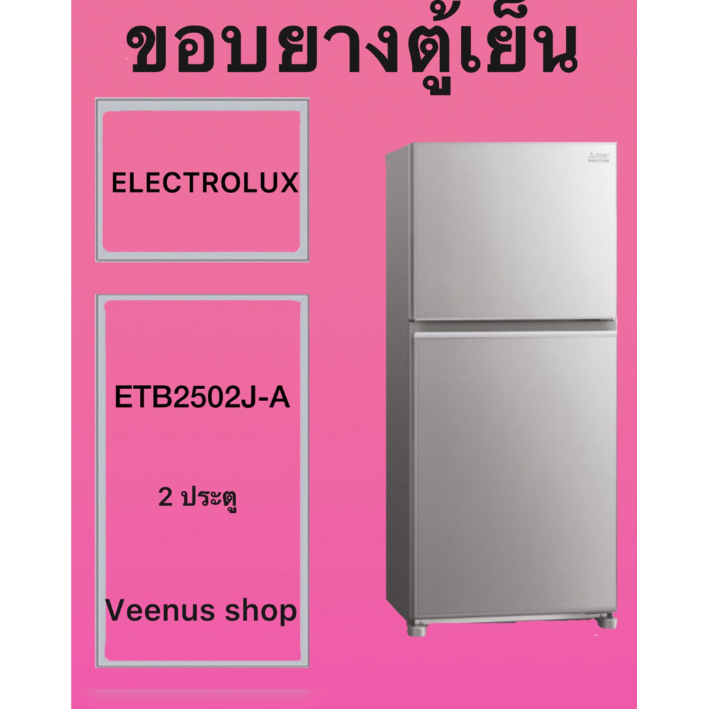 ขอบยางตู้เย็น ELECTROLUX ETB2502J-A 2 ประตู Veenus shop