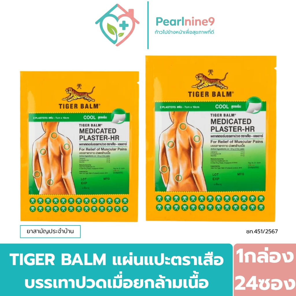 (1กล่อง24ชิ้น) แผ่นแปะตราเสือ Tiger Med Plaster พลาสเตอร์บรรเทาอาการปวด ขัดยอก ฟกช้ำ มี 2 ขนาด