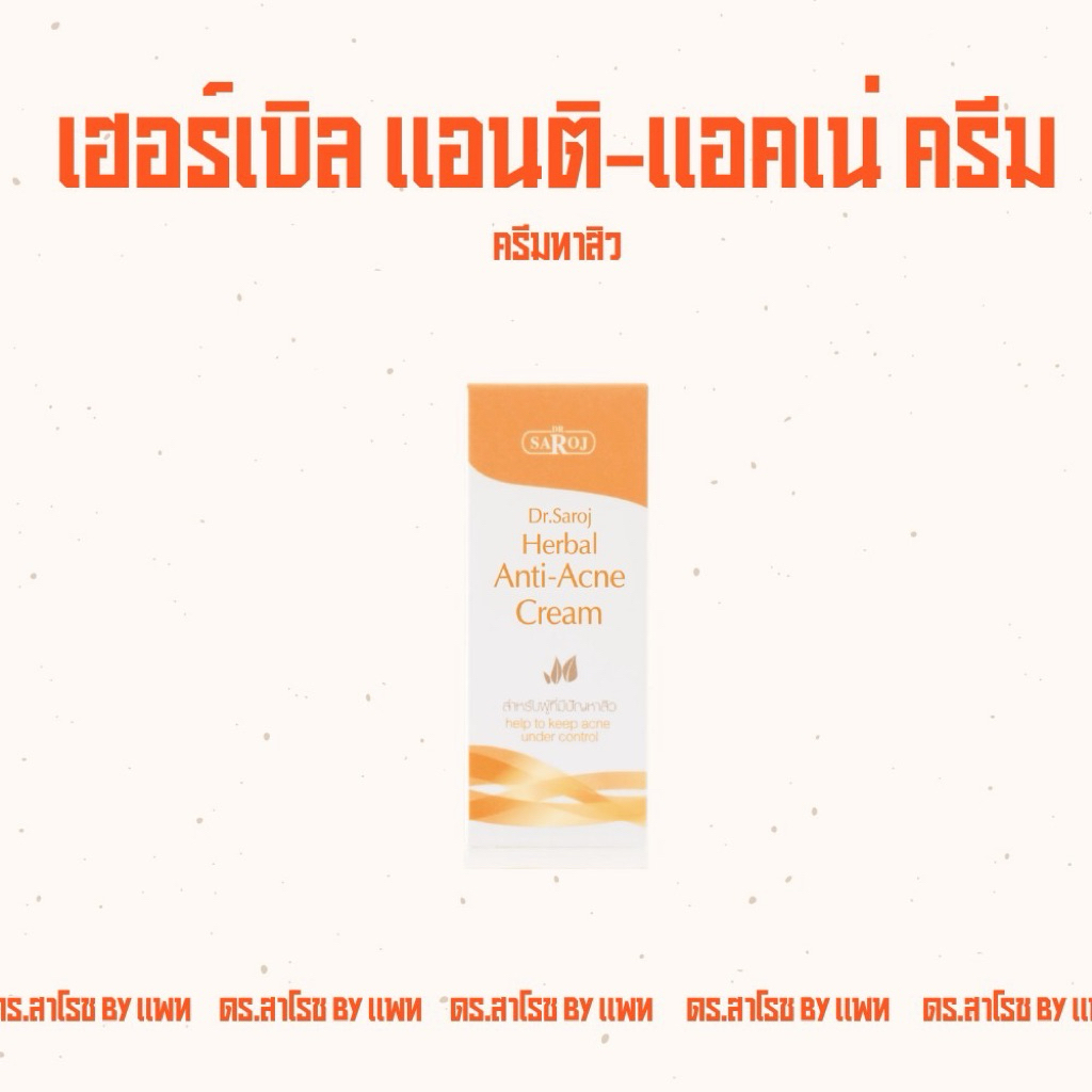ดร.สาโรช เฮอร์เบิล แอนติ-แอคเน่ ครีม #ครีมแต้มสิวหายจริง#สาโรช #สาโรจน์ #สาโรจ #แต้มสิวยุบ