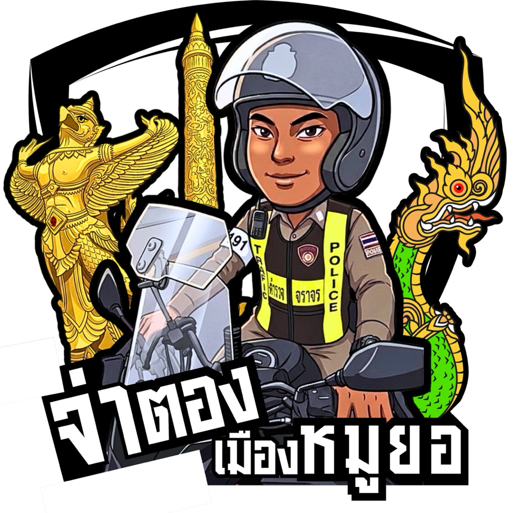 สติ๊กเกอร์ จ่าตอง เมืองหมูยอ