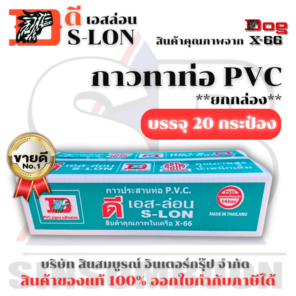 กาวทาท่อ DS-LON กาวประสานท่อพีวีซี กาวทาท่อปะปา ดีเอส-ล่อน ขนาด 50g. ***(ยกกล่อง 20 ชิ้น)*** SB+