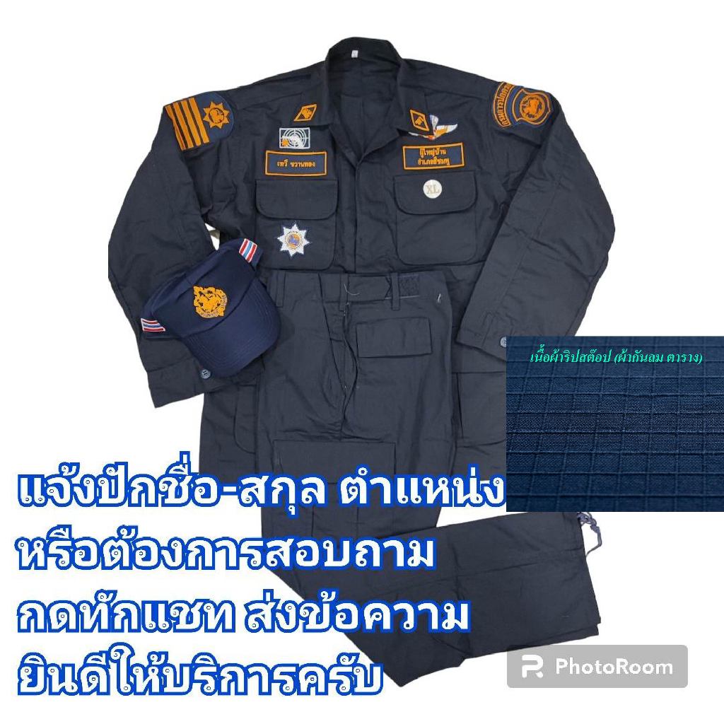 แถมฟรีหมวก 1ใบ เครื่องแบบชุดปฏิบัติการ กำนัน สารวัตร ผู้ใหญ่บ้าน ผู้ช่วยผู้ใหญ่บ้าน