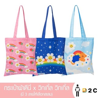 ( Gift ) กระเป๋าผ้าดีนี่ x วิกเกิ้ล วิกเกิ้ล [ คละลาย ]