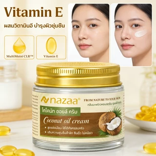 NAZAA Coconut Oil Cream ครีมมะพร้าว บำรุงผิวแห้งแตก มือ เท้า ศอก ชุ่มชื้น ไม่เหนียว