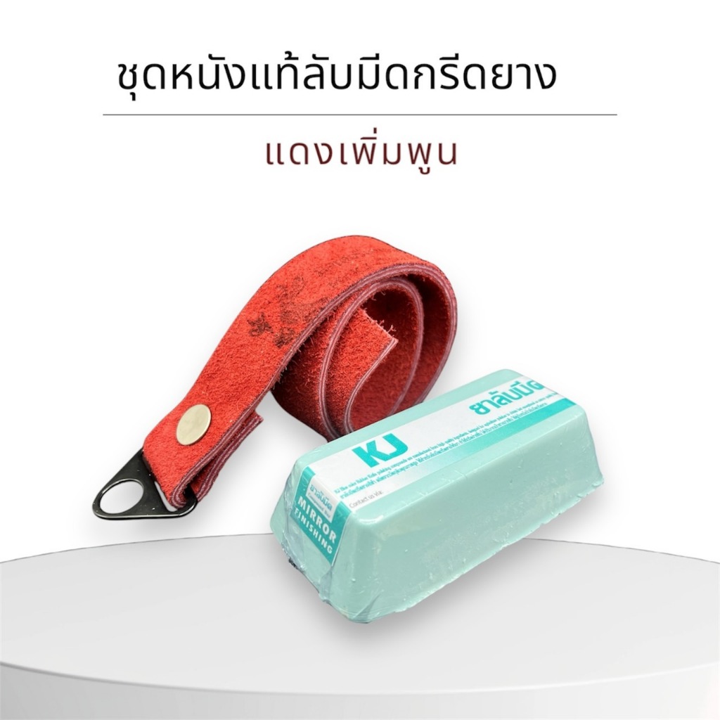 เคเจชุดก้อนลับมีดกรีดยางเคเจ พร้อม หนังวัวแท้100% เหมาะสำหรับลับมีดกรีดยาง/มีดตัดแต่งกิ่ง เพิ่มความคม