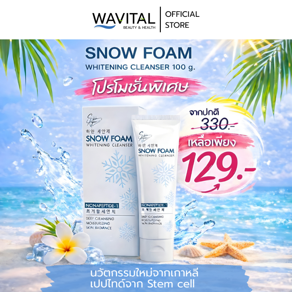 ส่งตรงจากบริษัท Snow foam โฟมล้างหน้าสูตรล้ำลึก SKIN AGEM WHITENING CLEANSER กระจ่าใส ( 100g.)