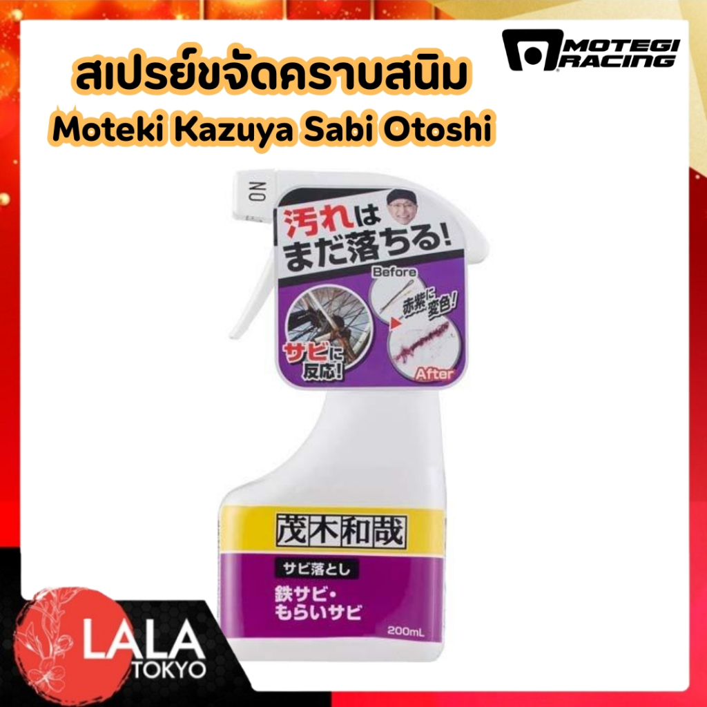 สเปรย์ขจัดคราบสนิม Moteki Kazuya Sabi Otoshi สเปรย์ล้างสนิม เปลี่ยนสีม่วงเมื่อทำปฏิกิริยา ขจัดสนิมฝังลึก