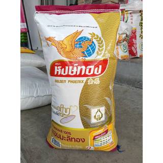 ข้าวหอมมะลิทอง หงษ์ทอง ข้าวตราหงษ์ทอง ถุงสีทอง 15 กก. 40 กก.