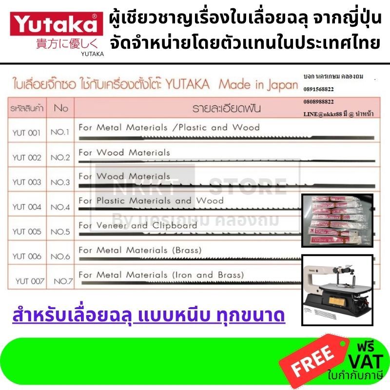 มีตัวเลือก YUT ใบเลื่อยฉลุ ใบเลื่อยจิ็กซอล์แบบตั้งโต้ะ YUTAKA ญี่ปุ่นแท้ MADE IN JAPAN ห่อละ 12 ใบ