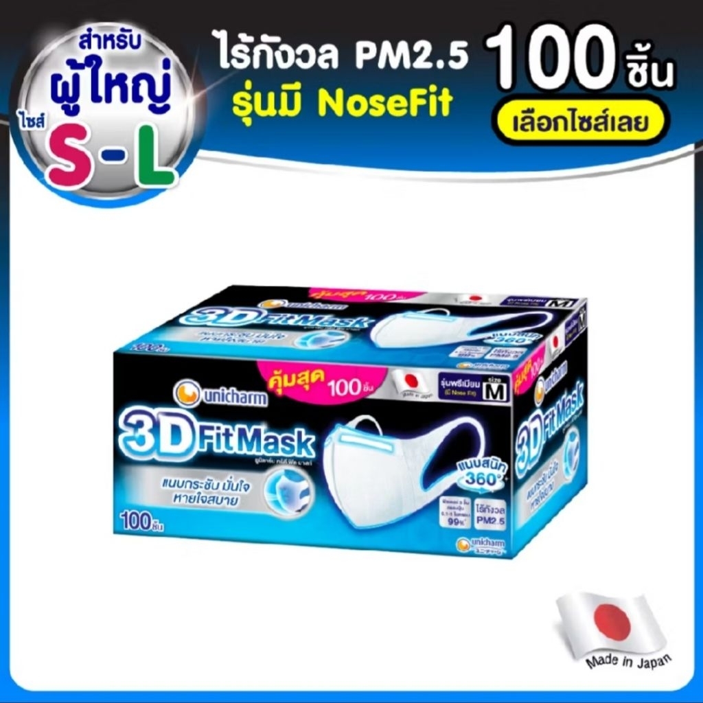 Unicharm 3D Mask ยูนิชาร์ม ทรีดี มาสก์ หน้ากากอนามัยสำหรับผู้ใหญ่ ไซส์ S/M/L ขนาด 100 ชิ้น/30 ชิ้น