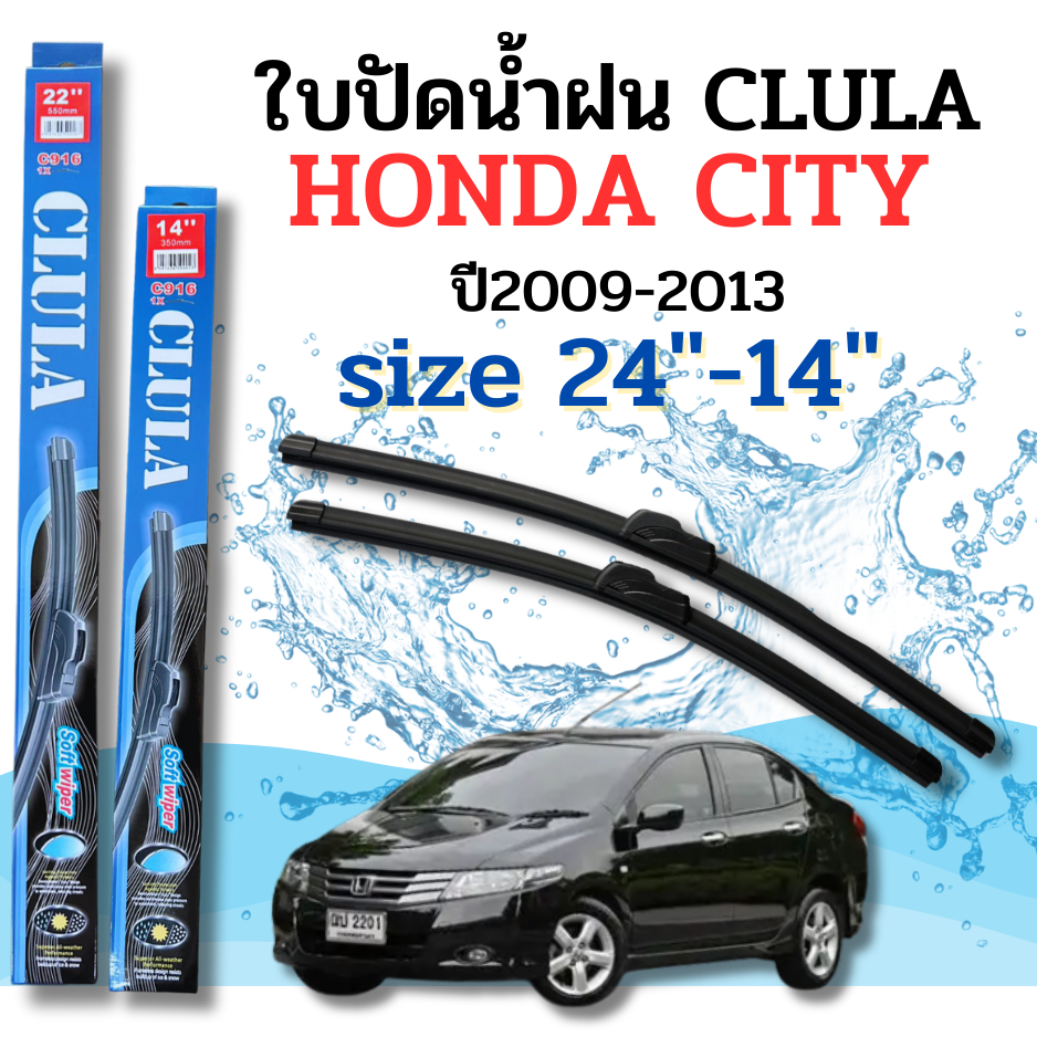 ที่ปัดน้ำฝน ใบปัดน้ำฝนก้านซิลิโคนพร้อมยางใบปัด CLULA ตรงรุ่น HONDA CITY ปี2009-2013 ขนาด24-14นิ้ว จำนวน1คู่