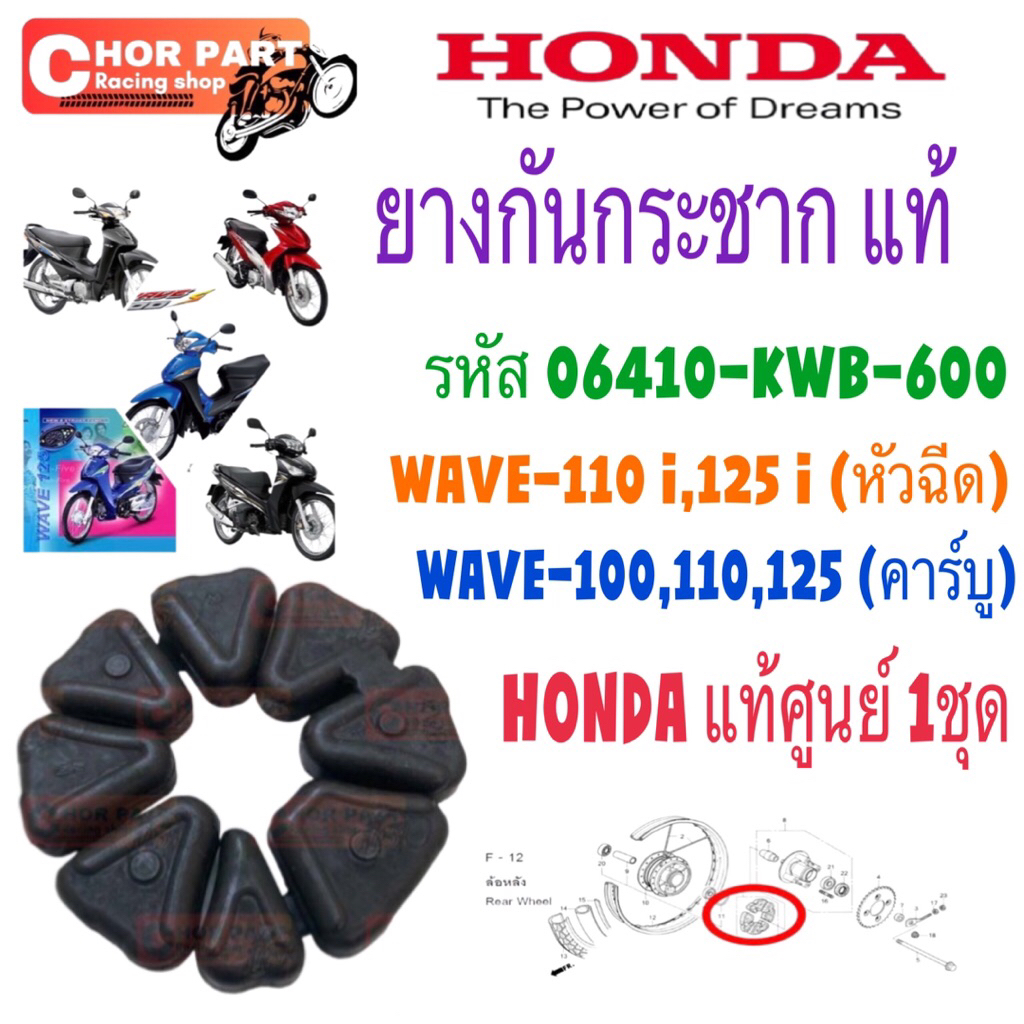 ยางกันกระชาก ยางดุม แท้ WAVE-110i,125i หัวฉีด WAVE-100,110,125 คาร์บู 06410-KWB-600 HONDA แท้ศูนย์ 1 ชุด