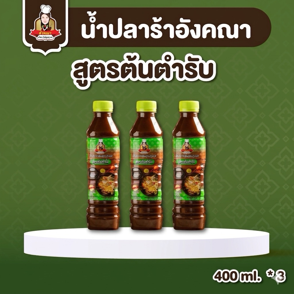 น้ำปลาร้าต้มสุกปรุงรส สูตรต้นตำรับ ตรา อังคณา แบบขวด ( 400ml * 3 ขวด)