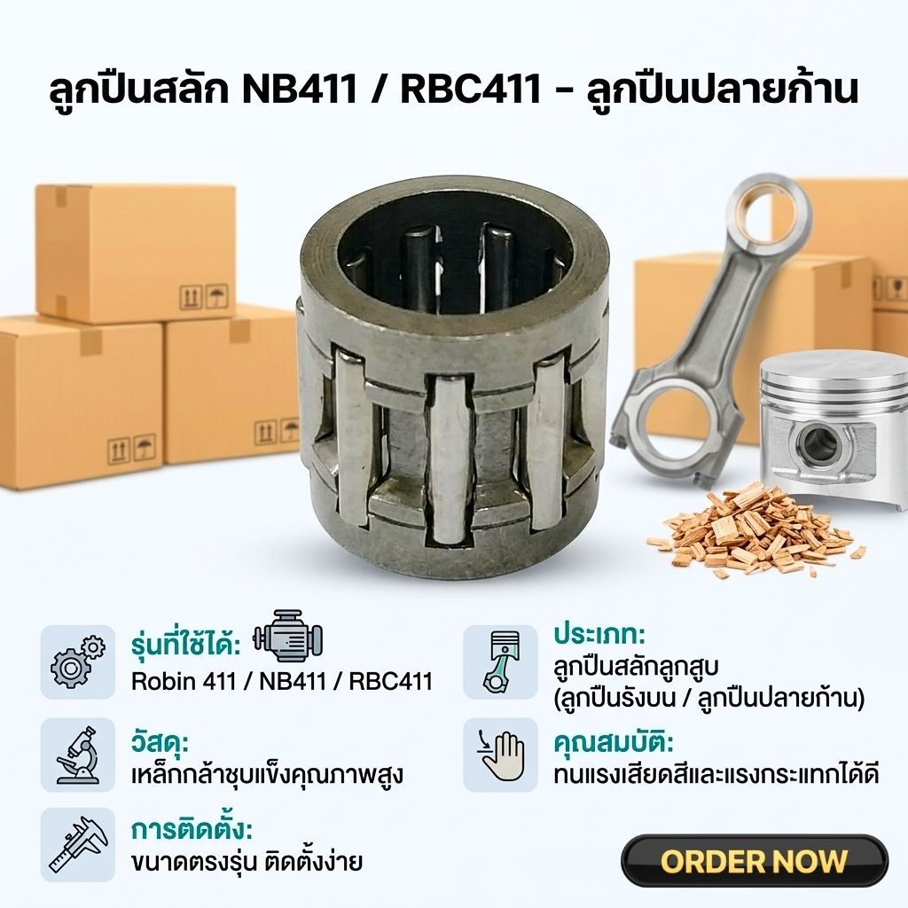 ลูกปืนสลัก NB411 RBC411 สลัก ลูกปืนปลายก้าน ลูกปืนรังบน ลูกปืนสลักลูกสูบ โรบิ้น 411
