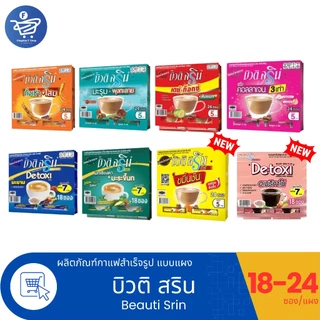(แผงฉีก 18-24ซอง) กาแฟบิวติ สริน กาแฟ3in1 ขนาด 4-14 กรัม/ซอง ทั้ง 8 สูตร