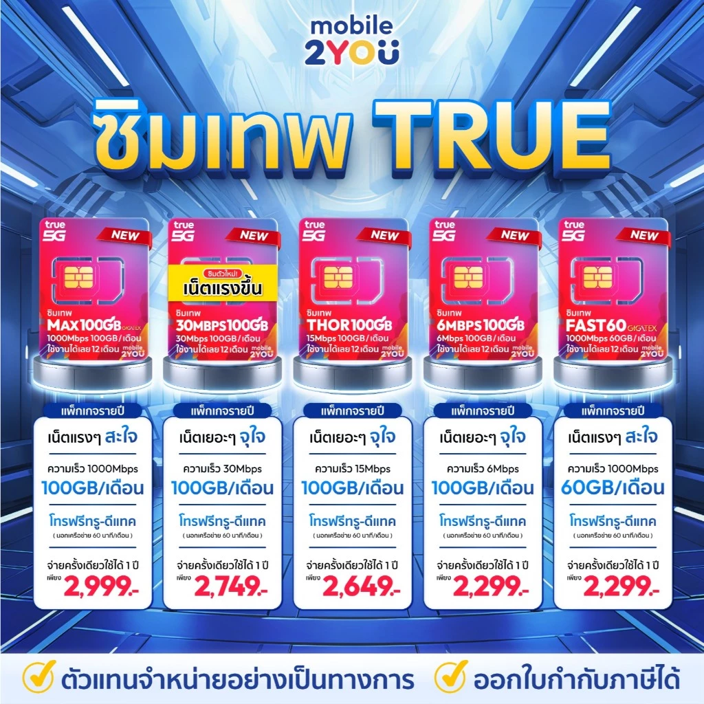 ✅[ ส่งฟรี ] ซิมเทพ ซิมเน็ตรายปี TRUE DTAC AIS NT ซิมเทพดีแทค ซิมรายปี โทรฟรี ซิมเน็ต sim mobile2you thumbnail 4