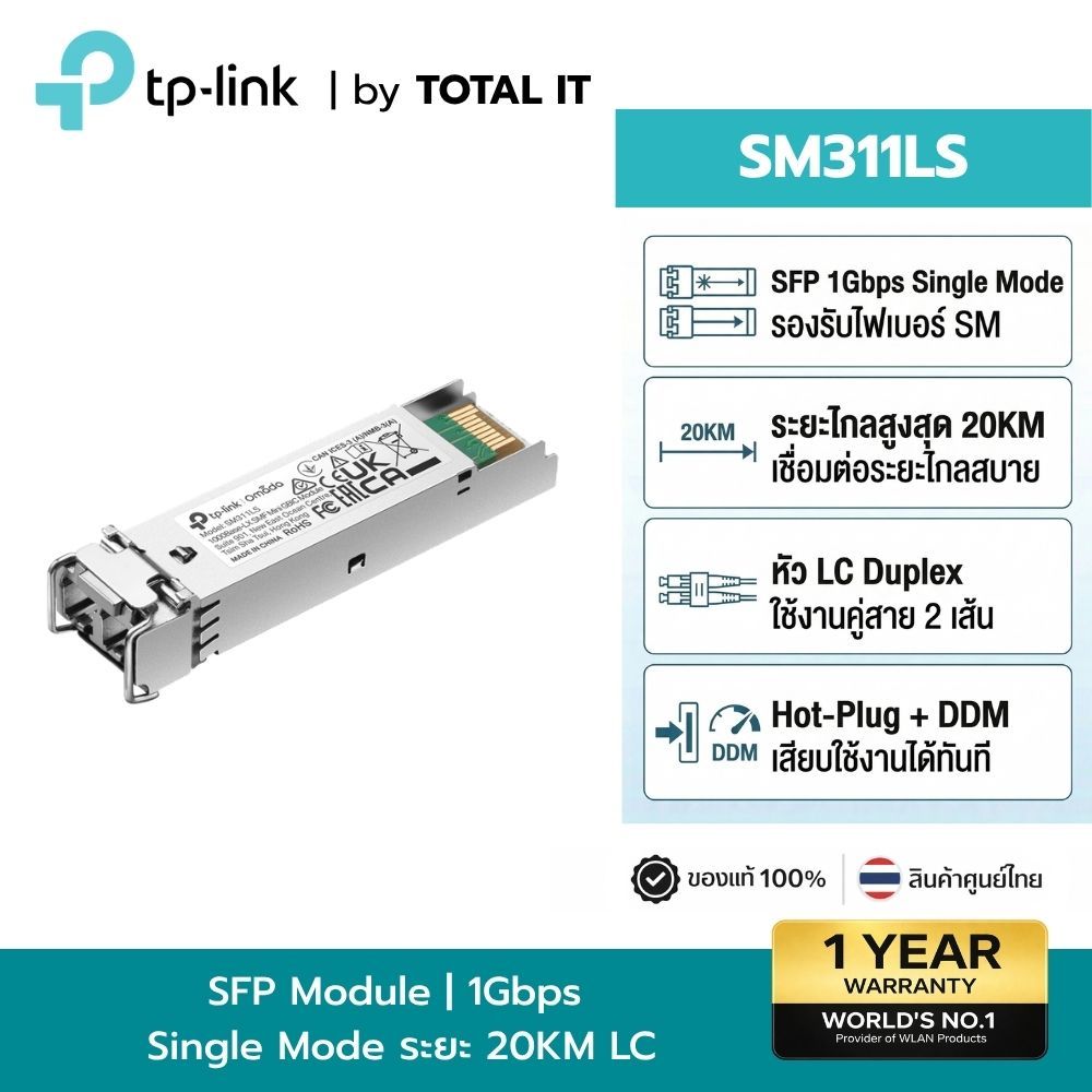 TP-Link SM311LS โมดูล SFP 1G Single-Mode Fiber ส่งไกล 20km LC Duplex ประกันศูนย์