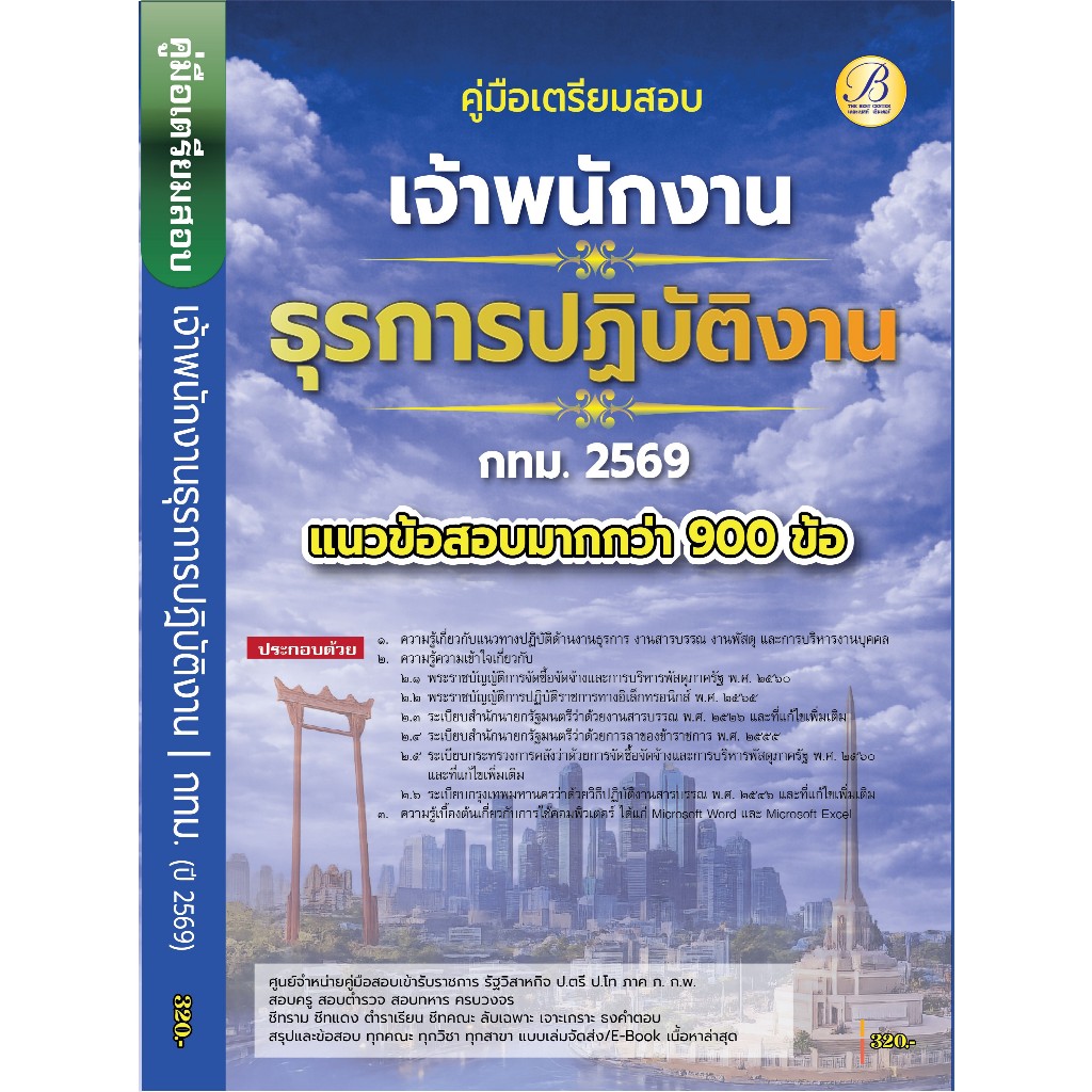 คู่มือเตรียมสอบเจ้าพนักงานธุรการปฏิบัติงาน กทม.ปี 69