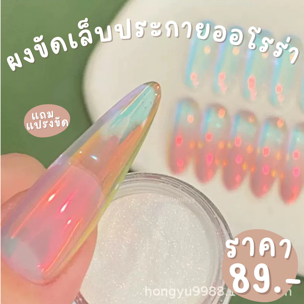 ผงขัดเล็บประกายออโรร่า❤️พร้อมส่ง❤️ผงขัดเล็บออโรร่า แถมแปรงขัดผง