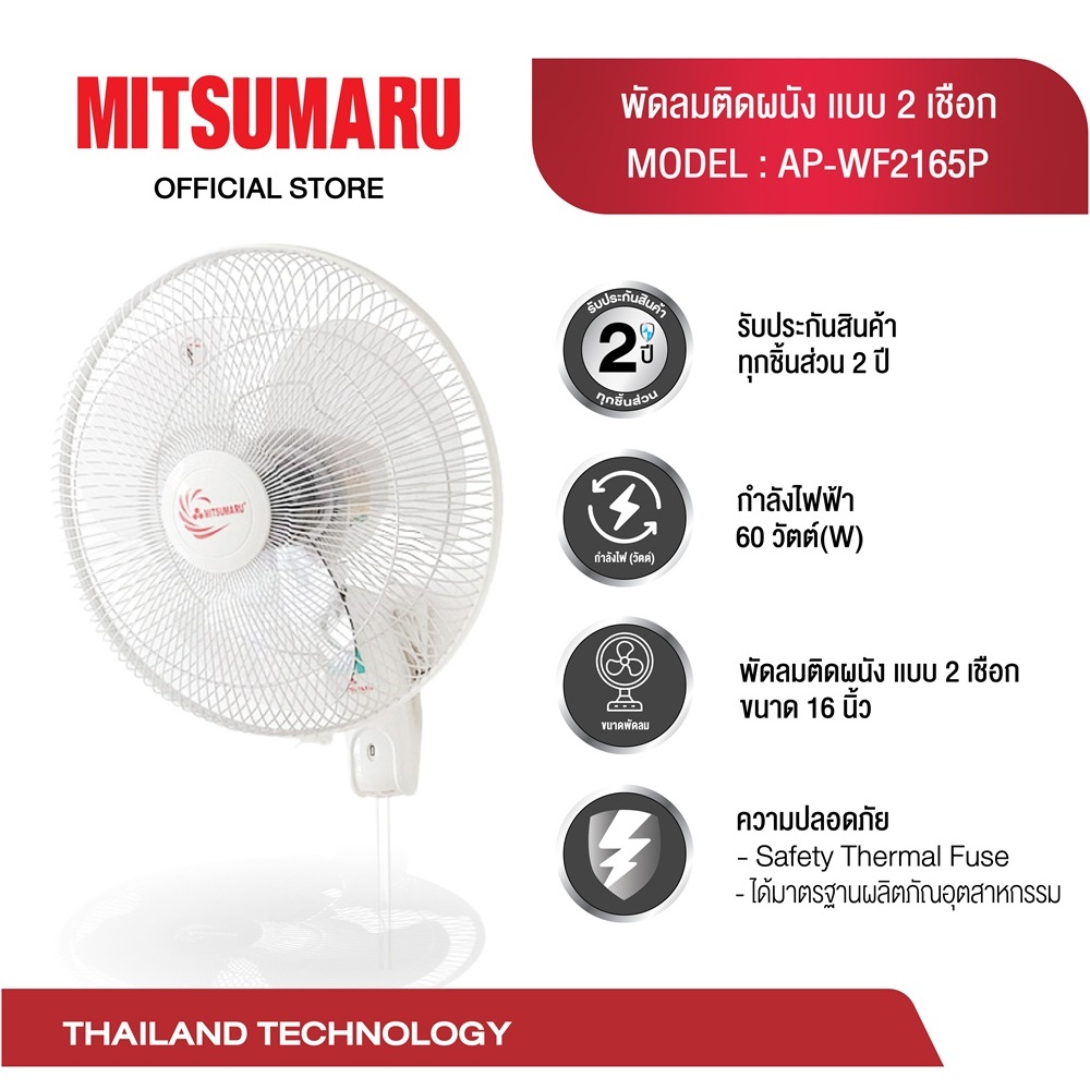 MITSUMARU พัดลมติดผนัง 16 นิ้ว รุ่น AP-WF2165P (2 เชือก) ปรับแรงลม 3 ระดับ ควบคุมการส่ายแยกอิสระ ประหยัดพื้นที่