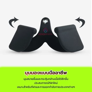 PERDKPAPA ส่งสินค้าจากไทย มือจับเสริม อุปกรณ์เสริมฟิตเนสเครื่องเล่นเคเบิล บาร์สำหรับดึงกล้ามเนื้อหลัง ขายแยกชิ้น