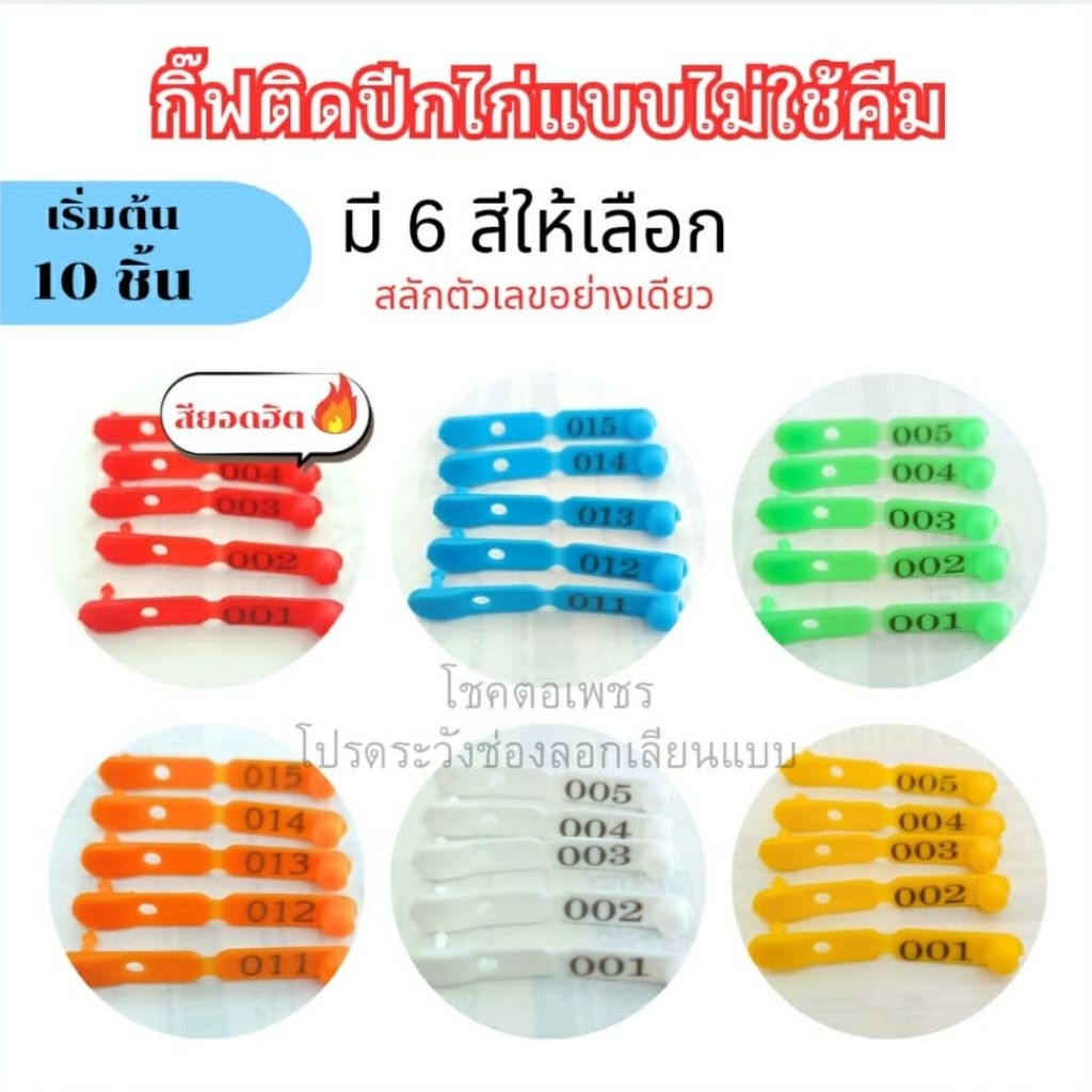 กิ๊ฟติดปีกไก่ไม่ใช้คีม  มีตัวเลขให้มี 10 ชิ้น 20 ชิ้น 30 ชิ้น50 ชิ้น 100 ชิ้น