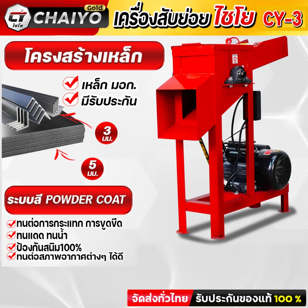 เครื่องสับหญ้าเนเปียร์ กิ่งกระถิน รุ่น Cy-3 (แท่นมอเตอร์) โครงสร้างเหล็กหนา คุ้มค่า คุ้มราคา