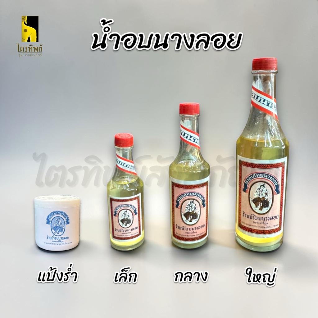 น้ำอบนางลอย น้ำอบไทย เล็ก กลาง ใหญ่ แป้งหินร่ำ