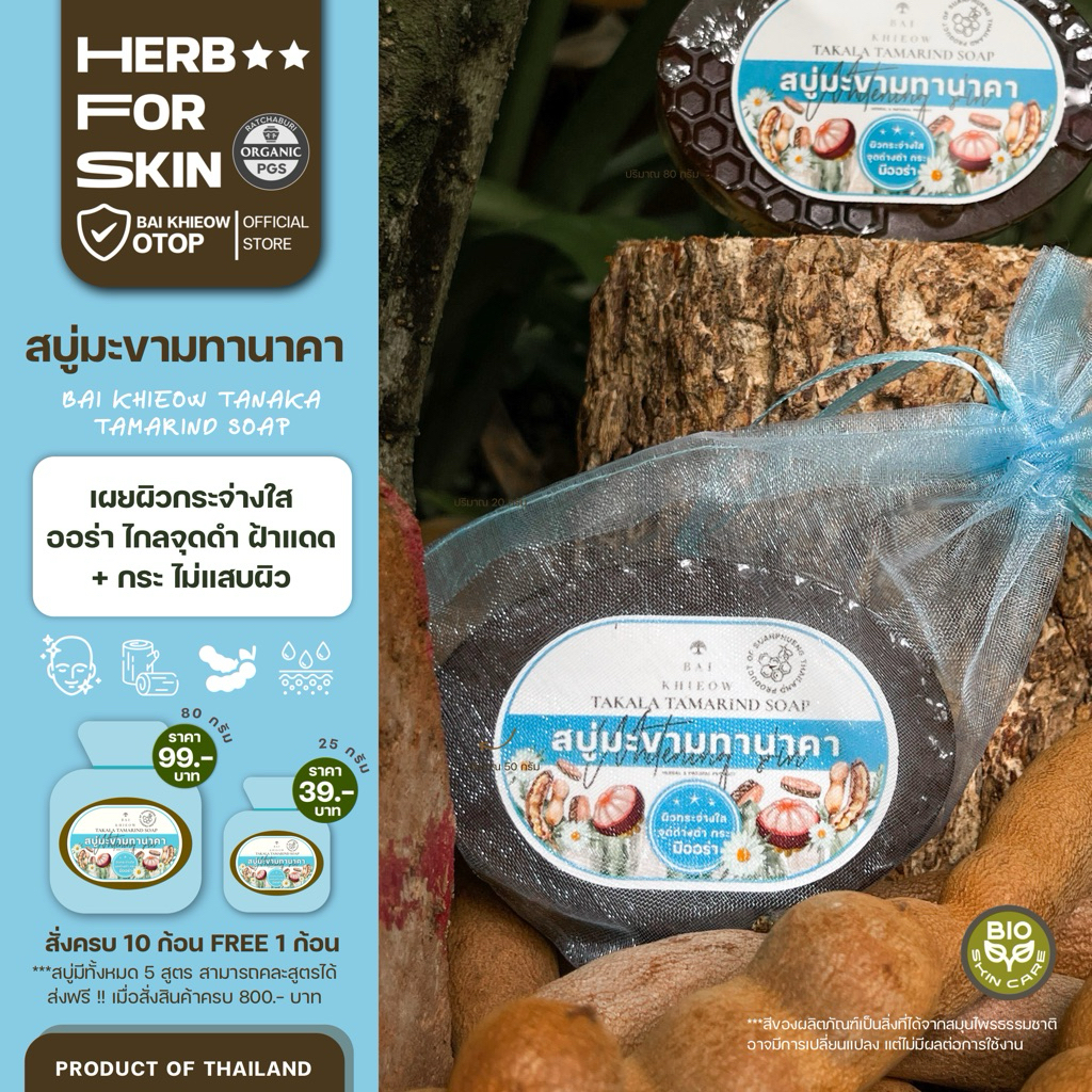 BAI KHIEOW สบู่มะขามทานาคา ฝ้าแดด จุดด่างดำ ไม่ทำให้ผิวบาง ผลัดเซลล์ผิวเก่าอย่างอ่อนโยน สำหรับทุกสภาพผิว จาก ใบเขียว