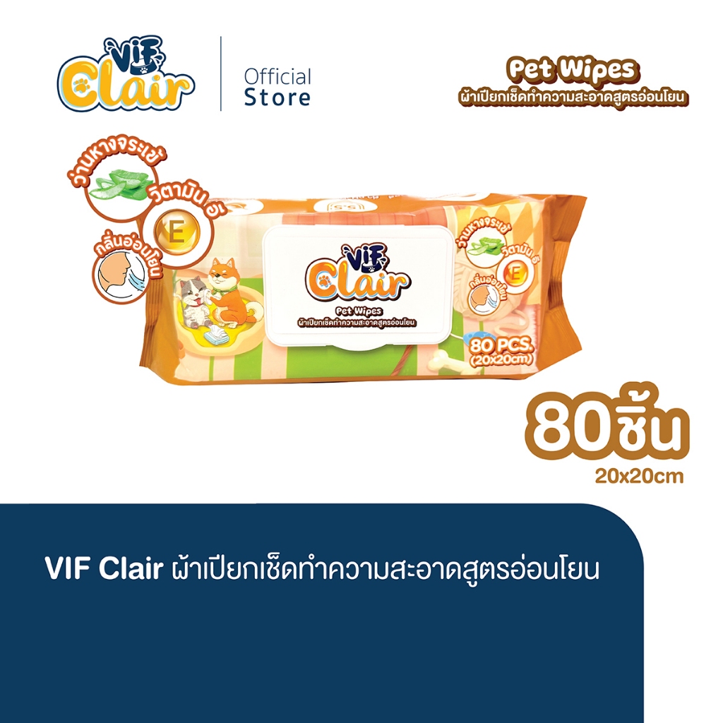 VIF Clair Pet Wipes ทิชชู่เปียกทำความสะอาดสัตว์เลี้ยง ขนาด 20 x 20 cm. (บรรจุ 80 แผ่น / แพ็ก)
