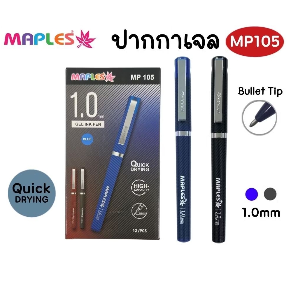 Maples ปากกาเจลแบบปลอก MP105 ขนาด 1.0 มม. (Bullet Tip) เส้นที่หนาคมชัด หมึกน้ำเงิน, ดำ หมึกแห้งไว (ราคา 1 ด้าม)