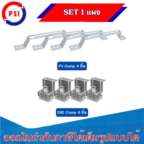 PSI SET 1แผง PV Clamp END Clamp304 ชุดจับยึดหลังคาเมทัลชีท และ กระเบื้องลอนคู่ ใช้แทนรางโซล่าเซลล์