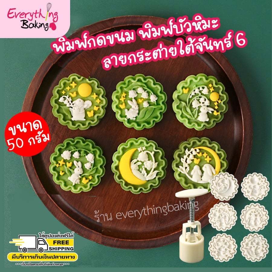 พิมพ์ขนมไหว้พระจันทร์ พิมพ์กดขนม บัวหิมะ กระต่ายใต้จันทร์ (50 กรัม) 6 ลาย
