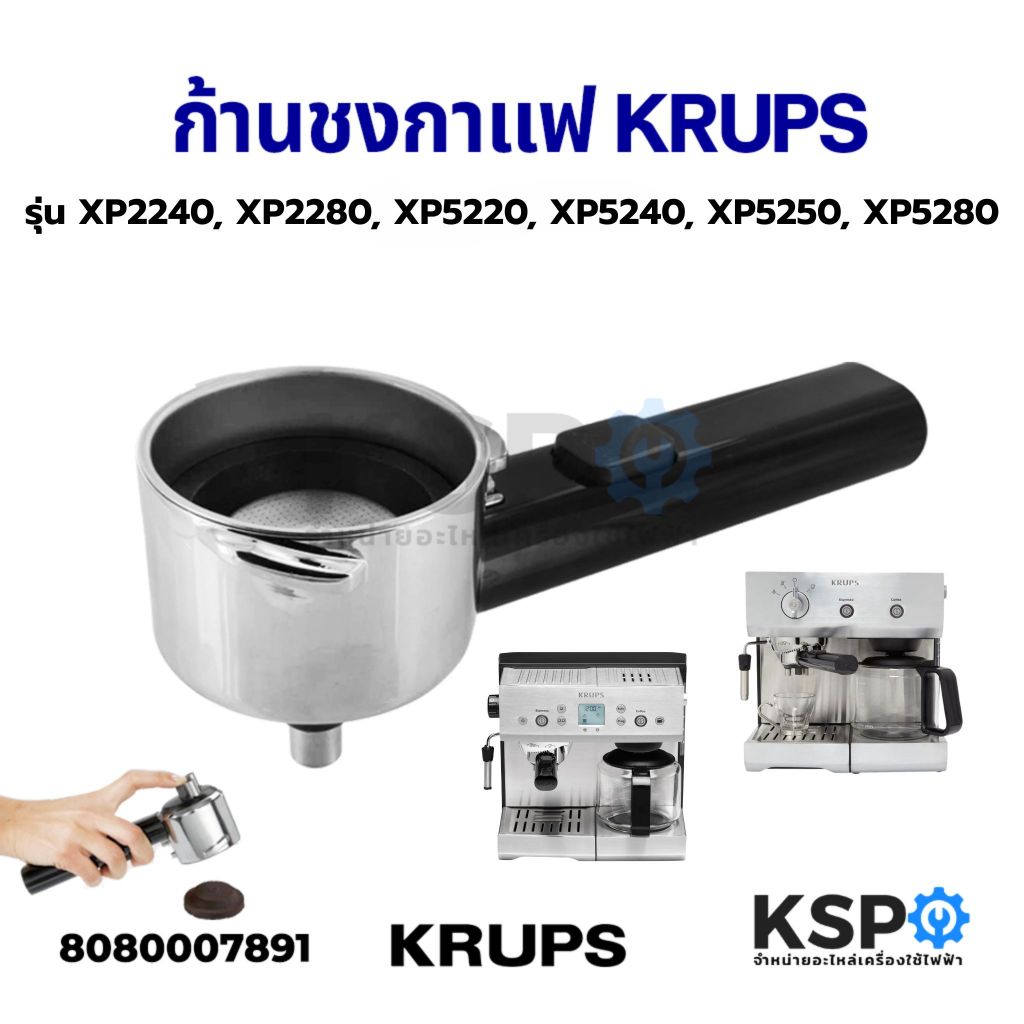 ก้านชงกาแฟ ด้ามชงกาแฟ KRUPS MS-62248 ใช้กับเครื่อง XP2240 XP2280 XP5210 XP5220 XP5240 XP5250 XP5280 XP5620 XP5630 แท้