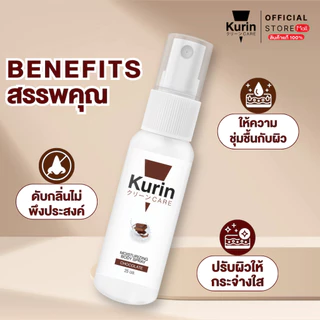 KURIN CARE MOISTURIZING BODY SPRAY CHOCOLATE สเปรย์ฉีดผิว ขนาด 25 ml.
