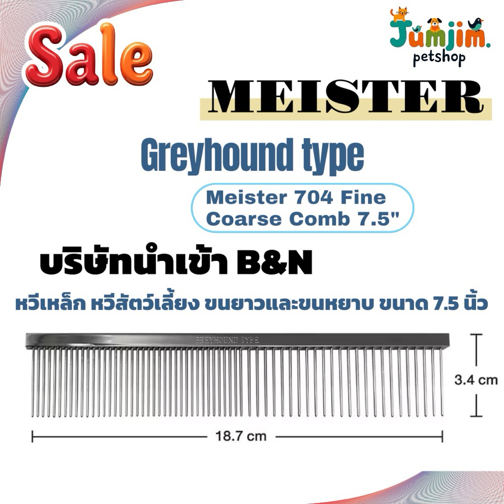 MEISTER Greyhound type Meister 704 Fine/Coarse Comb 7.5" หวีเหล็ก หวีสัตว์เลี้ยง ขนยาวและขนหยาบ ขนาด 7.5 นิ้ว