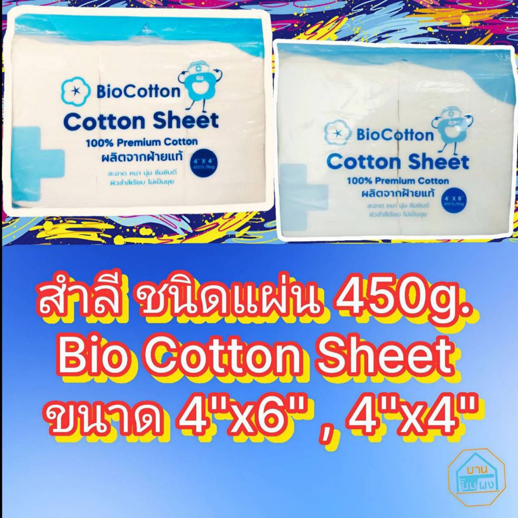 สำลีชนิดแผ่น Lintech Bio cotton Sheet ลินเทค ไบโอ คอตตอน ชีท  ขนาด 4"x4" , 4"x6"  น้ำหนัก 450 กรัม  จำนวน 1 ห่อ