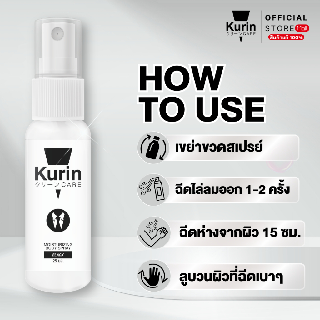 KURIN CARE  MOISTURIZING BODY SPRAY BLACK สเปรย์ฉีดบำรุงผิวกาย ขนาด 25 ml. ราคา ถูกที่สุด ดีลบีเคเค แกลเลอรีภาพที่ 4