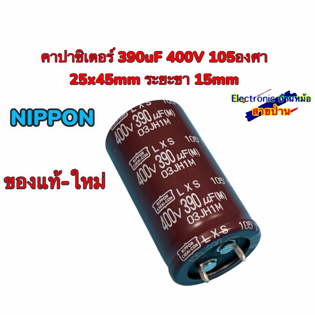 คาปาซิเตอร์ 390uF 400V 105องศา 25x45mm ระยะขา 15mm 26040604