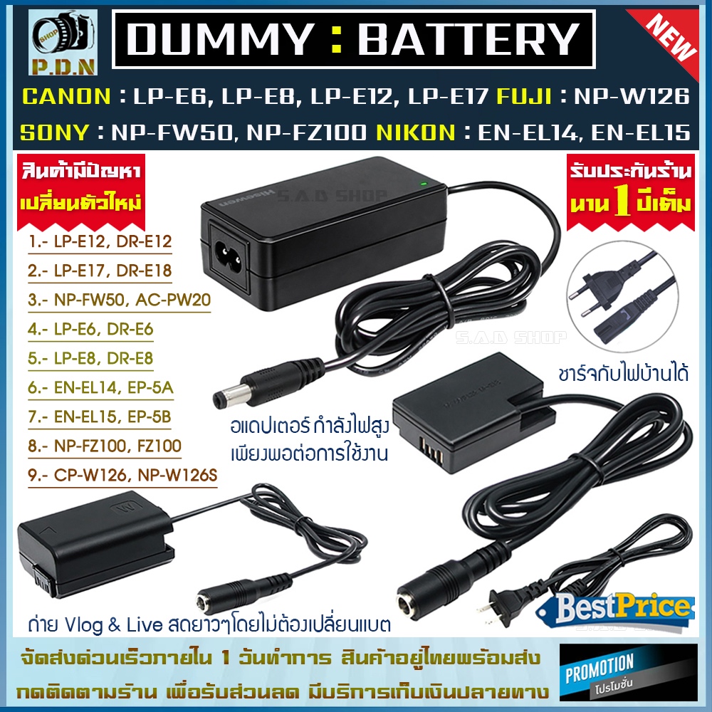 LP-E6 LP-E8 LP-E12 LP-E17 EN-EL14 EN-EL15 NP-FW50 NP-FZ100 NP-W126 dummy battery adapter เบตดัมมี่