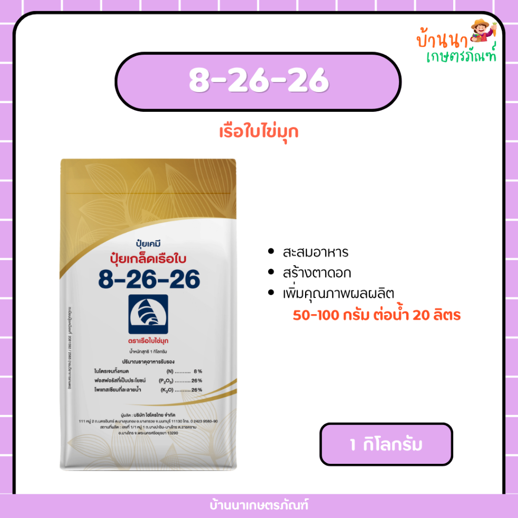 ปุ๋ยเกล็ด 8-26-26 เรือใบไข่มุก (1 กก.) สะสมอาหาร สร้างตาดอก เพิ่มคุณภาพผลผลิต