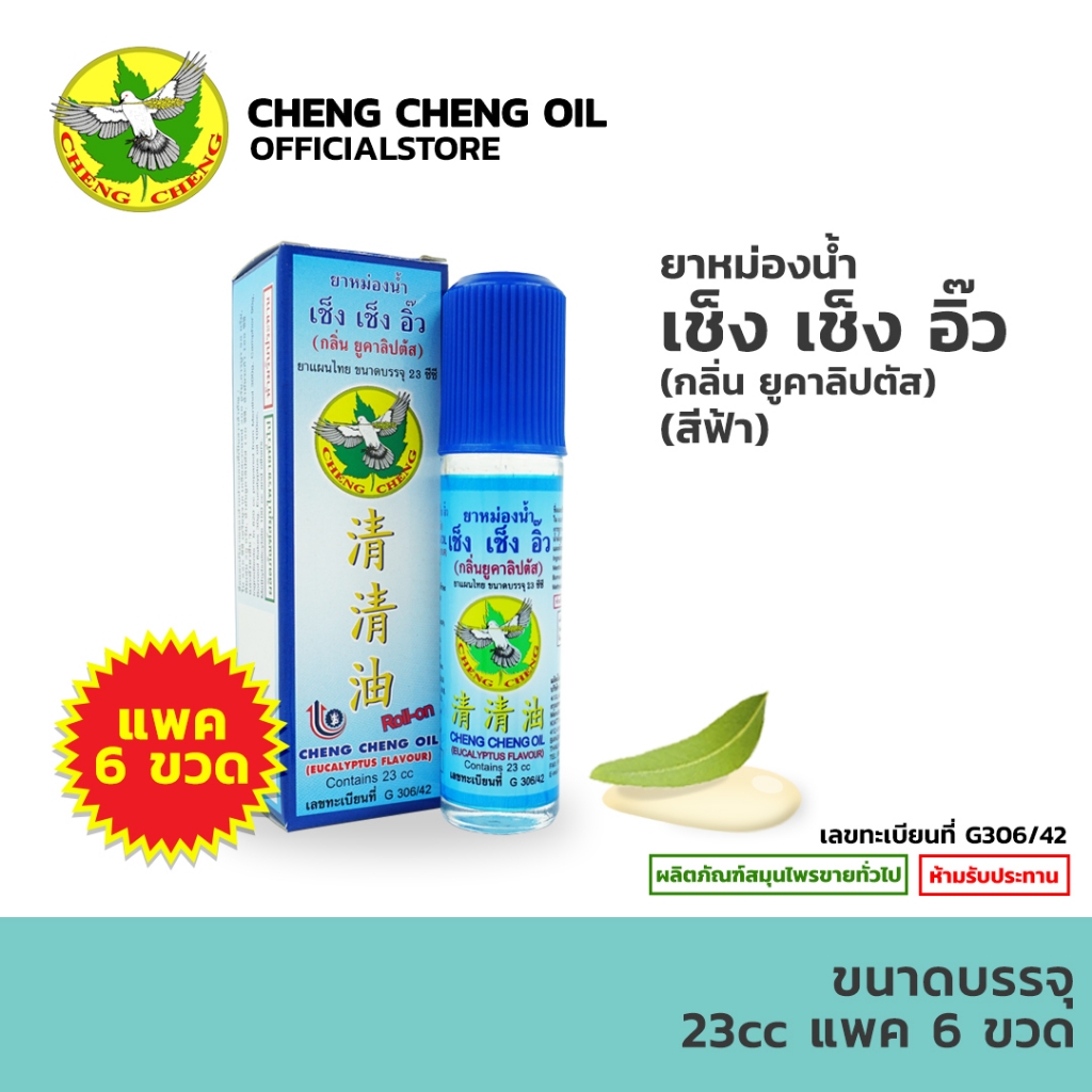 [6ขวด] ยาหม่องน้ำ เช็ง เช็ง อิ๊ว cheng cheng oil / น้ำมันเหลืองสมุนไพร เช็ง ซิม อิ๊ว cheng cim oil ขนาด 23 cc