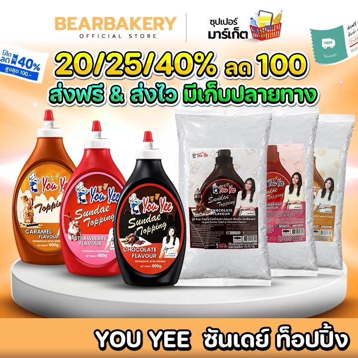 🚚ส่งฟรี/มีไลฟ์🚚 Youyee ซันเดย์ท็อปปิ้ง ซอสท็อปปิ้ง ( 600/900 กรัม ) มีให้เลือก 3 รส คาราเมล/สตรอเบอร์รี่/ช็อกโกแลต ยังไม