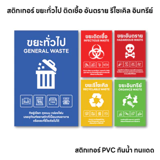 (N099) สติกเกอร์ติดถังขยะ ขยะทั่วไป ขยะติดเชื้อ สติกเกอร์ PVC คุณภาพสูง กันน้ำ สำหรับแยกประเภทขยะต่างๆ งานพิมพ์คุณภาพสูง