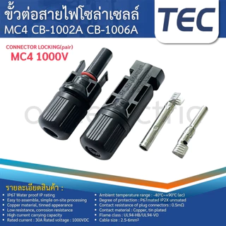 LINK MC4 ขั้วต่อสายไฟโซล่าเซลล์ CONNECTOR LOCKING(pair) CB-1002A CB-1006A 1500V 1000V TEC