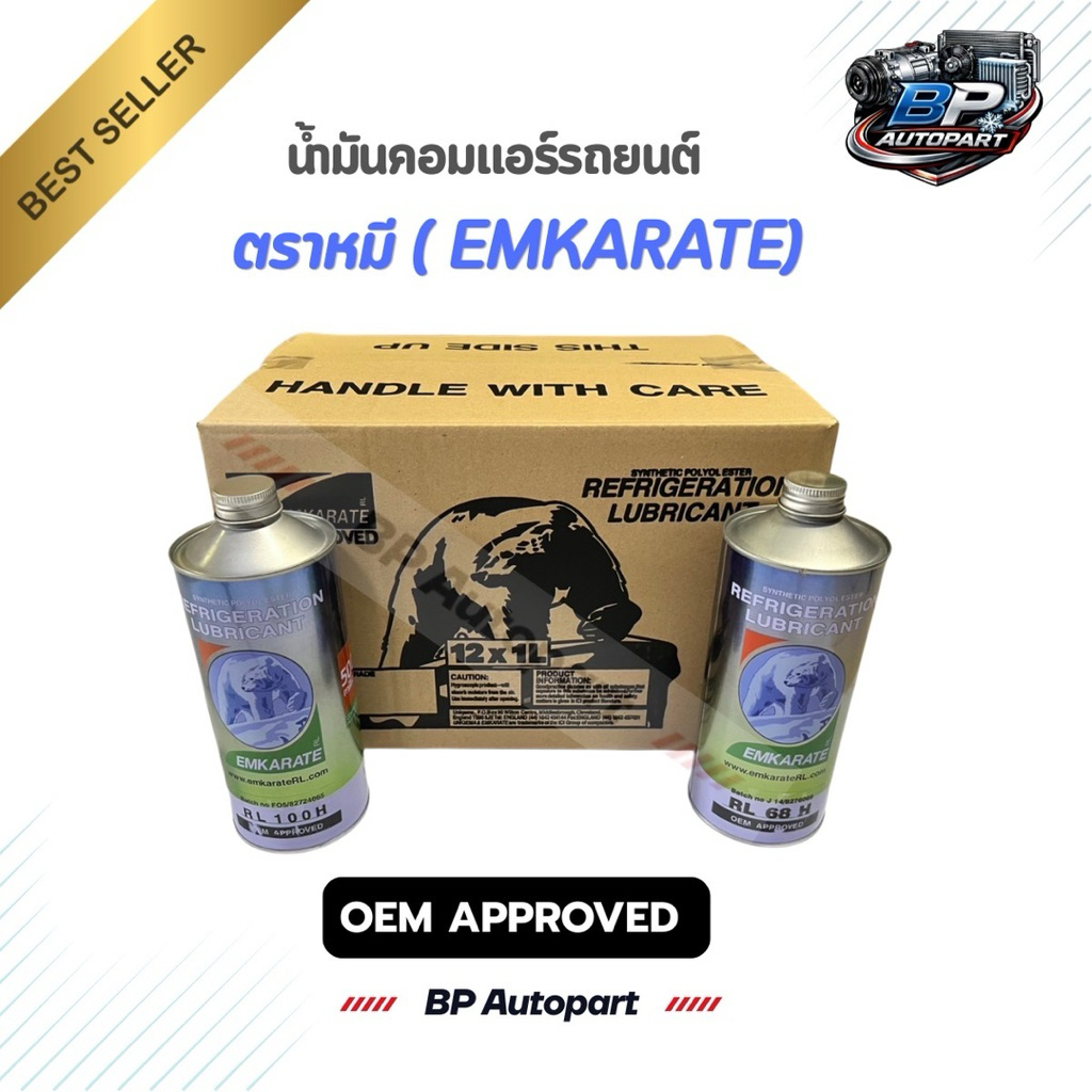 น้ำมันคอมแอร์รถยนต์ ตราหมี EMKARATE 1 ลิตร รุ่น RL68 และ RL100 สำหรับระบบ R134a