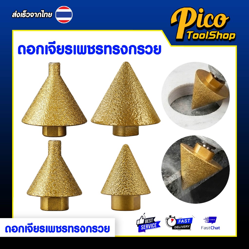 ดอกเจียรเพชรทรงกรวย ดอกสว่าน ทรงกรวย ขนาด 38,50 มม. หัวแหลม / หัวทู่ ขัดเงา ลบมุม เจาะกระเบื้อง