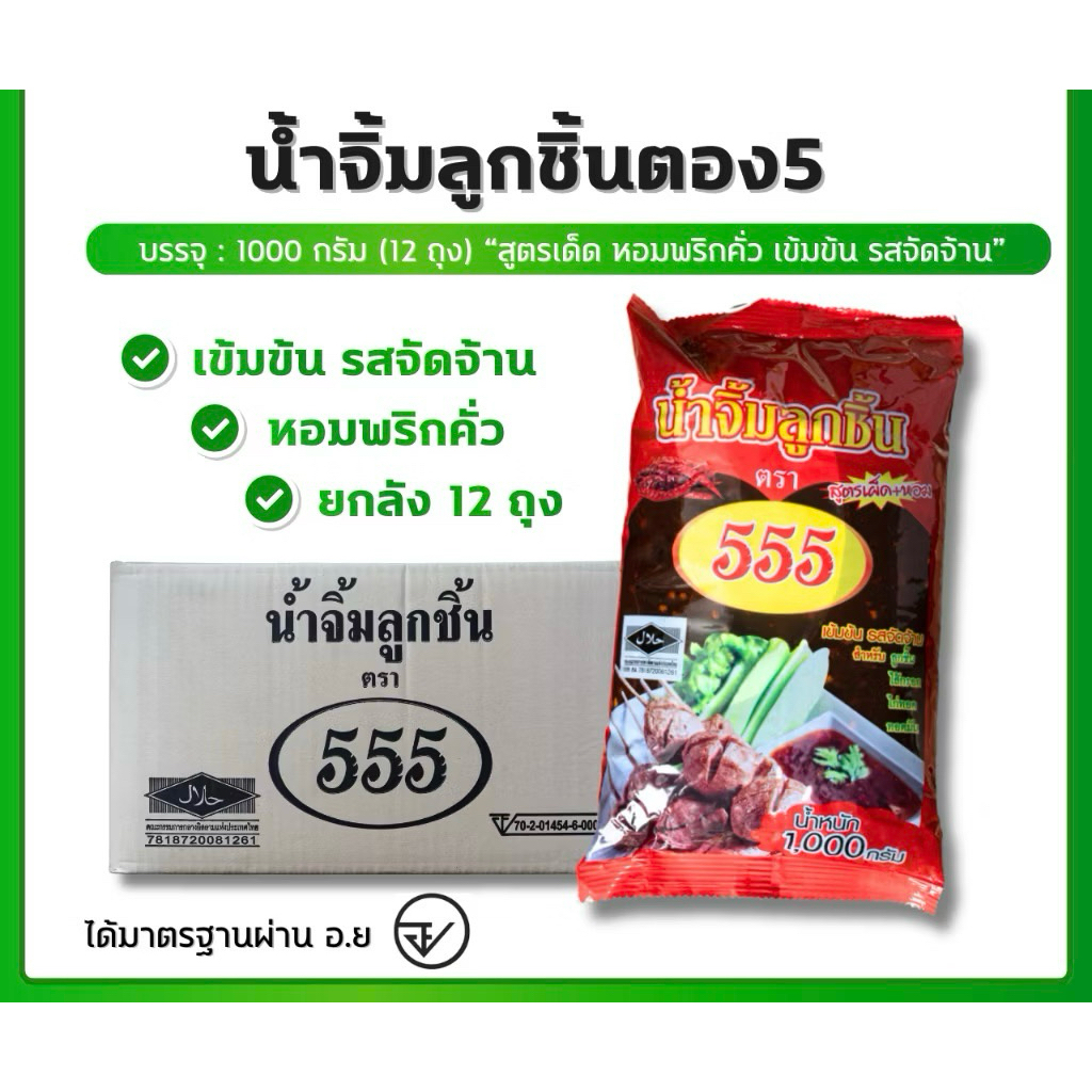 น้ำจิ้มลูกชิ้นตอง555 (ขายยกลัง12ถุง) รสชาติจัดจ้าน มีอย. พร้อมส่ง